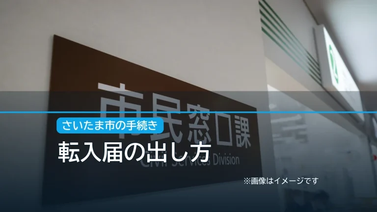 転入届の出し方の記事アイキャッチ