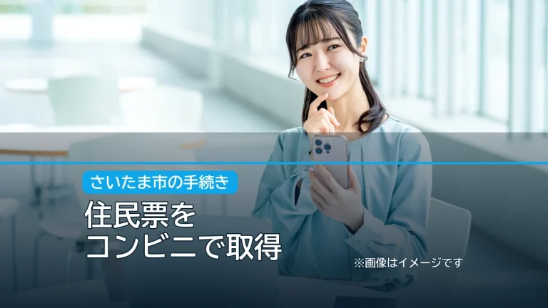 住民票を / コンビニで取得の記事アイキャッチ