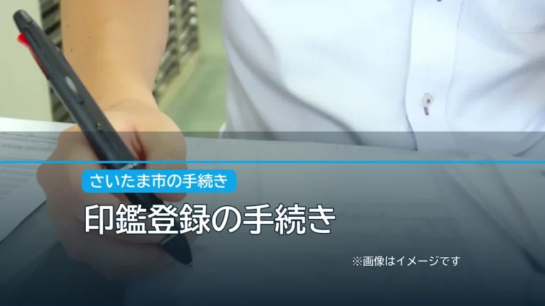 印鑑登録の手続きの記事アイキャッチ