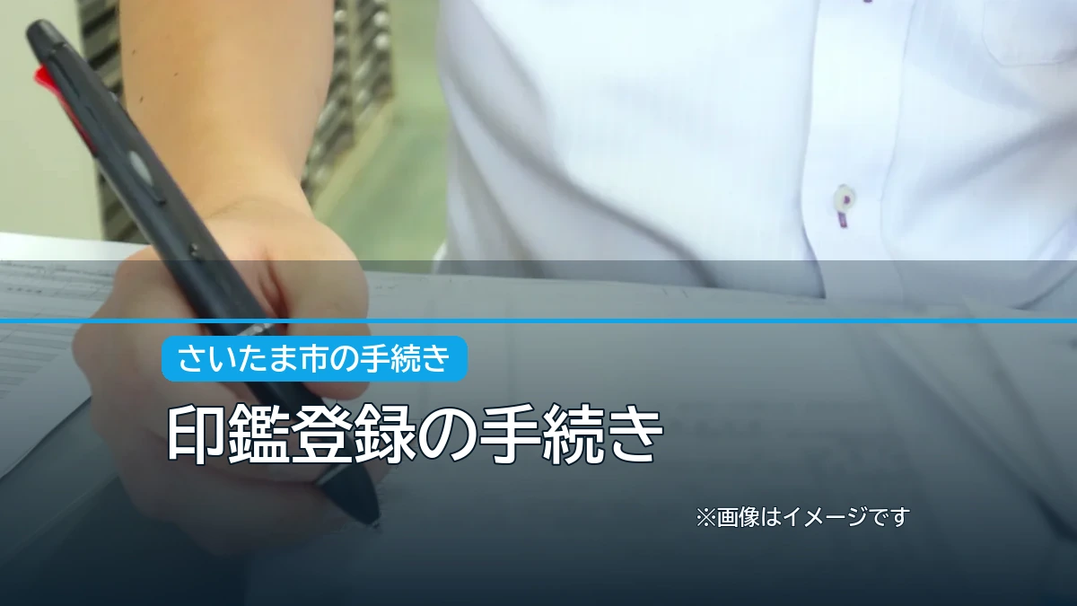 印鑑登録の手続きの記事アイキャッチ