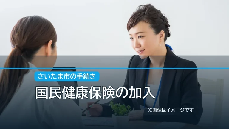 国民健康保険の加入の記事アイキャッチ