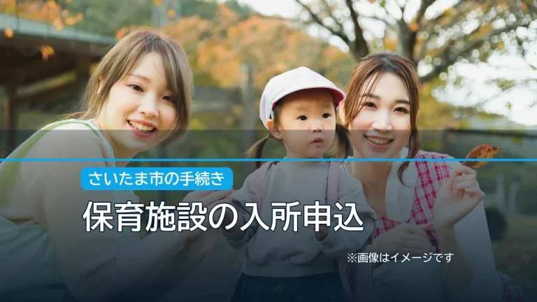保育施設の入所申込の記事アイキャッチ