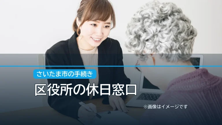 区役所の休日窓口の記事アイキャッチ