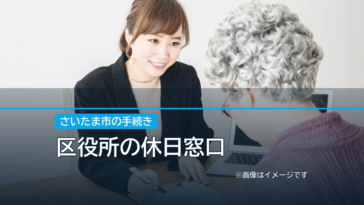 区役所の休日窓口の記事アイキャッチ