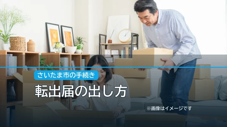転出届の出し方の記事アイキャッチ