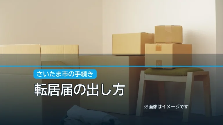 転居届の出し方の記事アイキャッチ