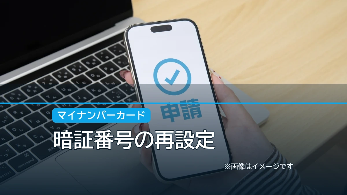 暗証番号の再設定の記事アイキャッチ