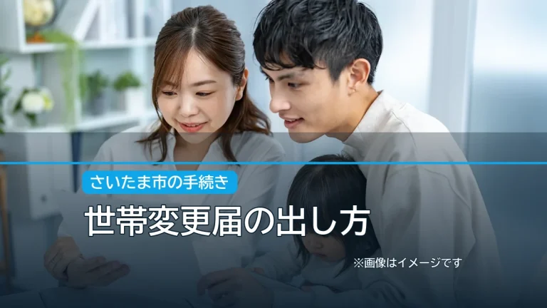 世帯変更届の出し方の記事アイキャッチ