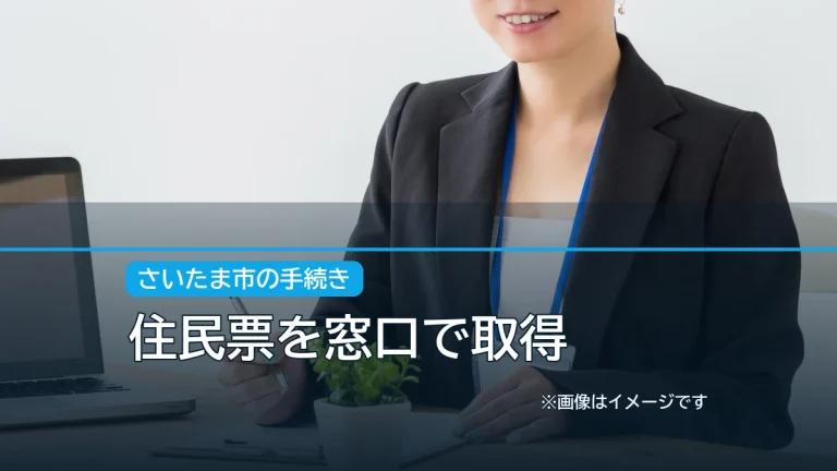 住民票を窓口で取得の記事アイキャッチ