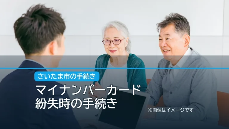 マイナンバーカード / 紛失時の手続きの記事アイキャッチ