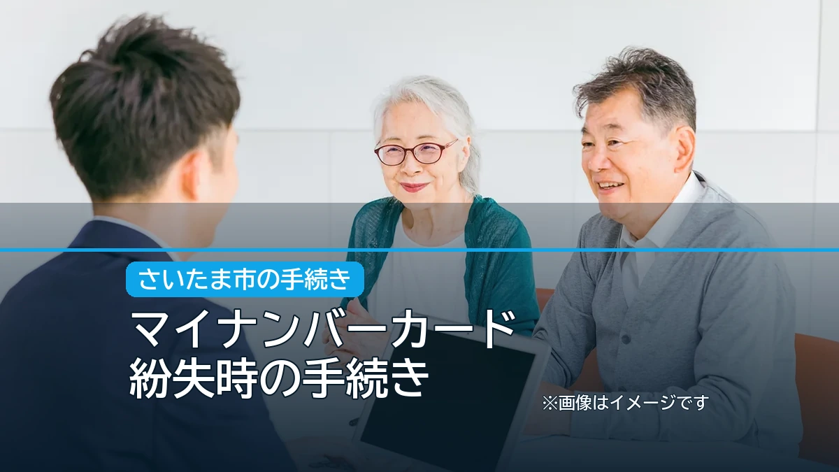 マイナンバーカード / 紛失時の手続きの記事アイキャッチ