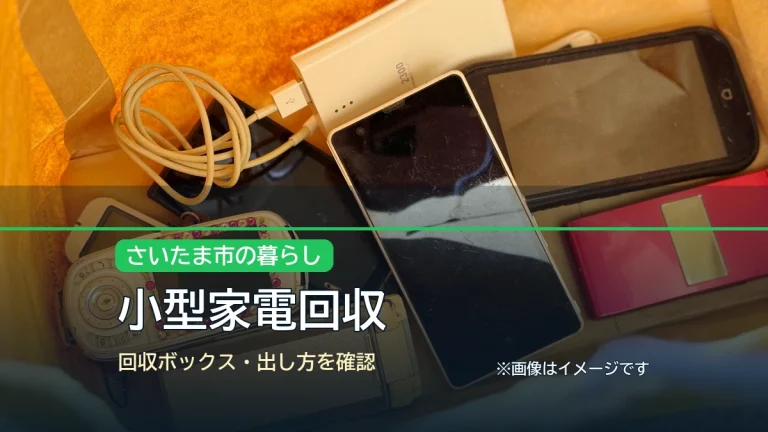 小型家電回収の記事アイキャッチ