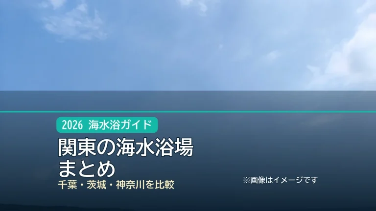 関東の海水浴場 / まとめの記事アイキャッチ