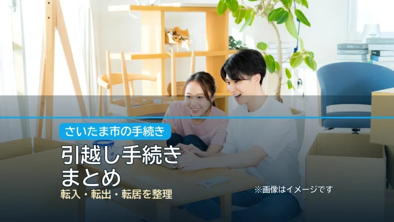 引越し手続き / まとめの記事アイキャッチ