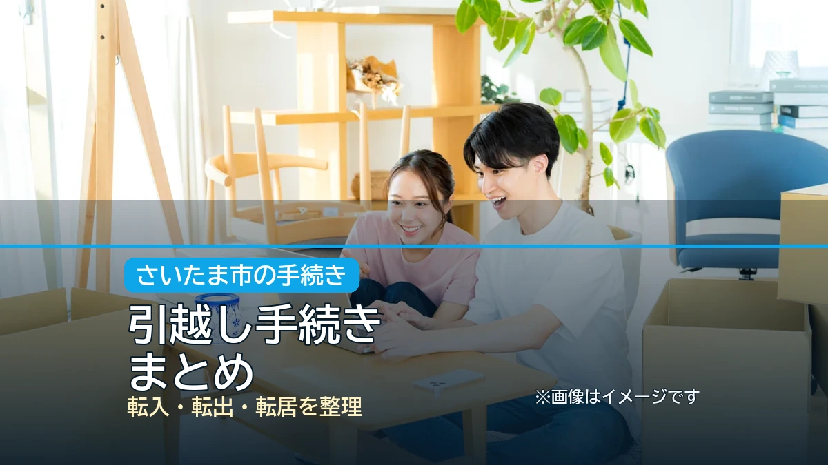 引越し手続き / まとめの記事アイキャッチ