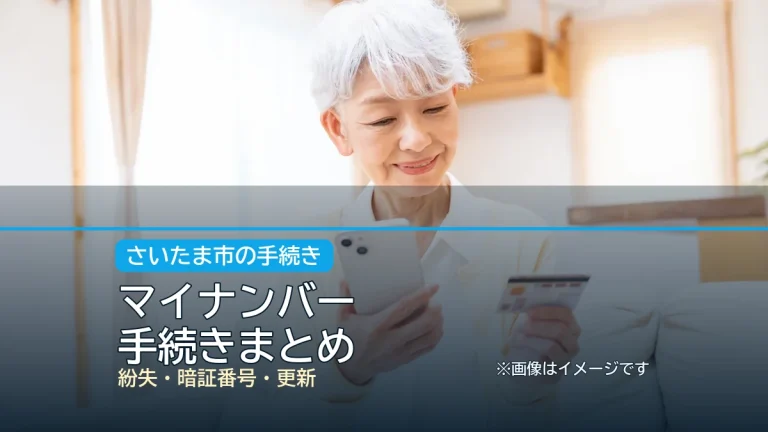 マイナンバー / 手続きまとめの記事アイキャッチ