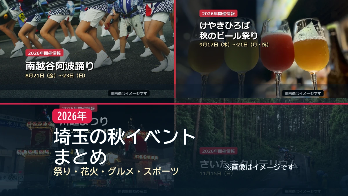 埼玉の秋イベント / まとめの記事アイキャッチ