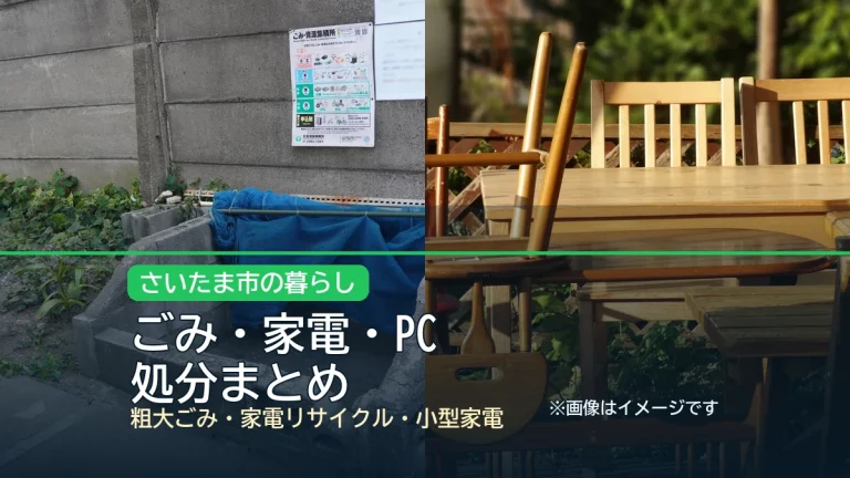 ごみ・家電・PC / 処分まとめの記事アイキャッチ