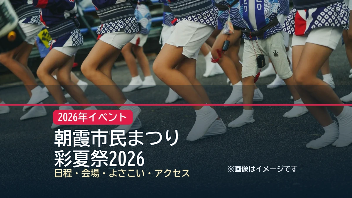 朝霞市民まつり / 彩夏祭2026の記事アイキャッチ