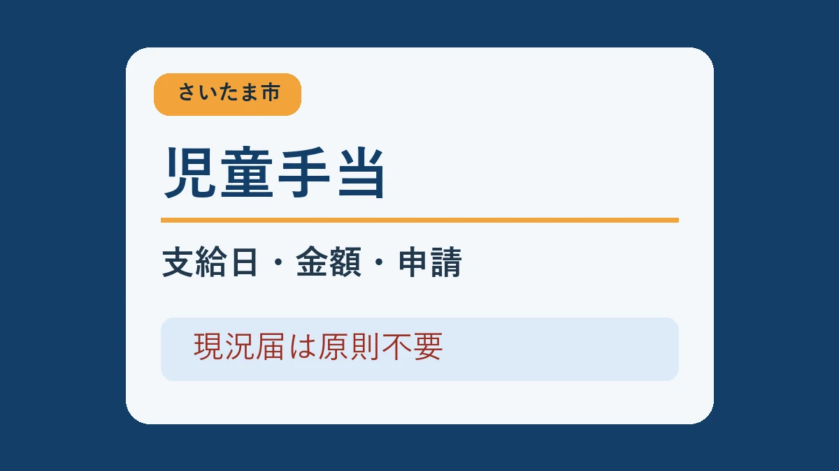 さいたま市の児童手当 支給日・金額・申請 現況届は原則不要