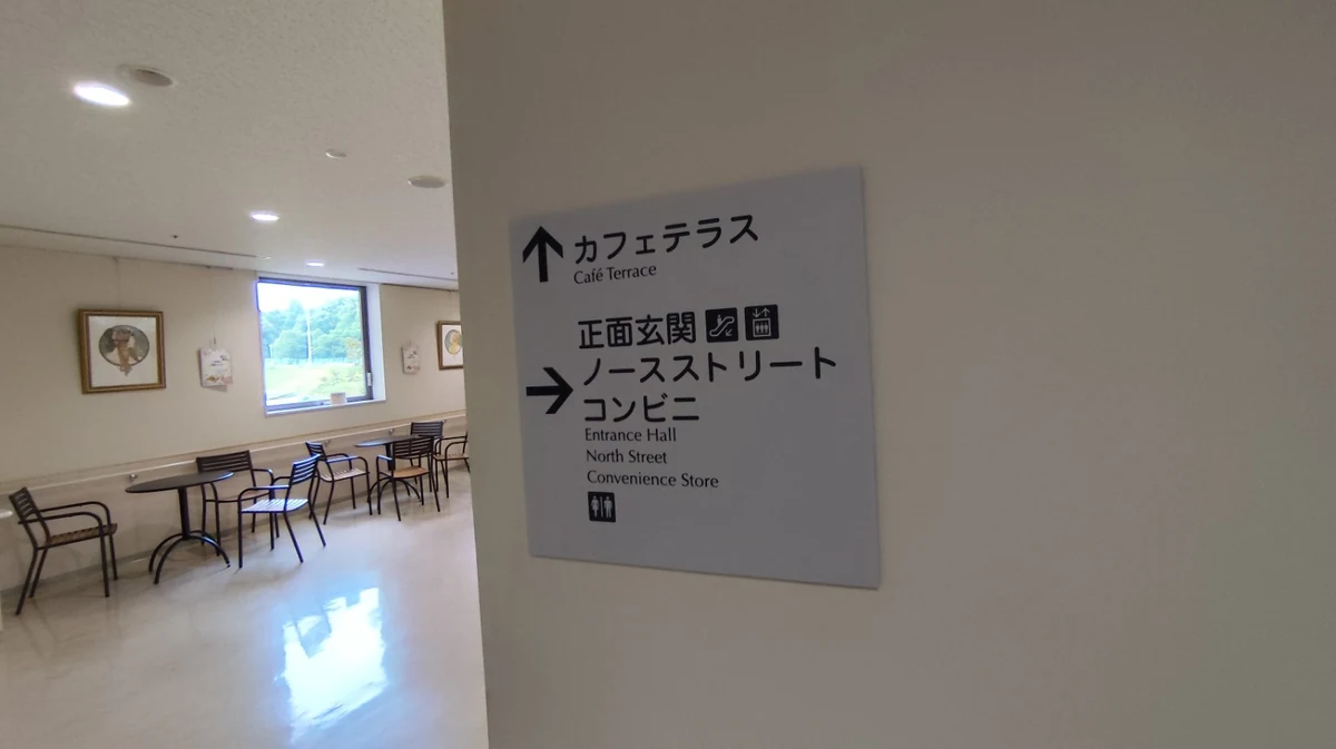 埼玉医科大学国際医療センター2階のカフェテラス案内サイン