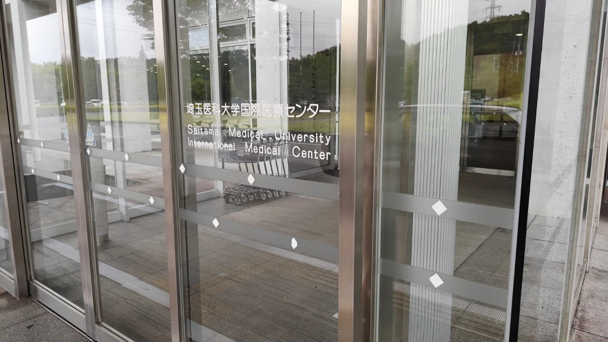 埼玉医科大学国際医療センターの正面玄関