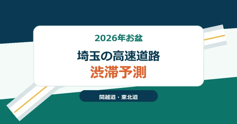 2026年お盆の埼玉県内における関越道・東北道の高速道路渋滞予測を示すアイキャッチ