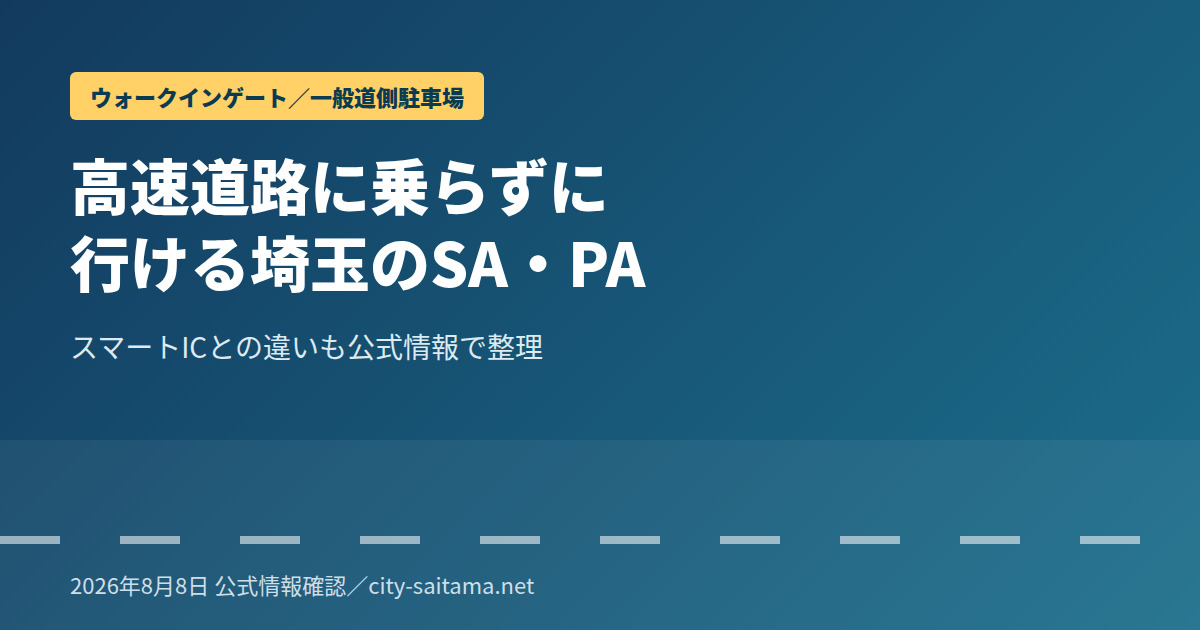 「高速道路に乗らずに行ける埼玉県内のSA・PA」記事のアイキャッチ画像