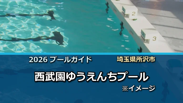 西武園ゆうえんちプールの2026年利用案内イメージ（現地写真ではありません）
