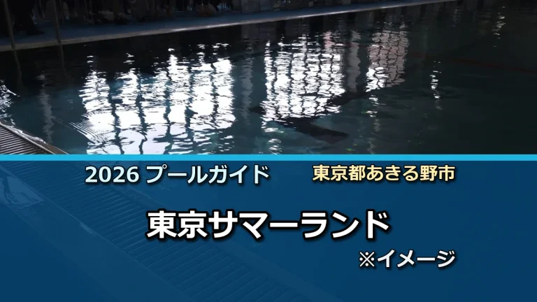 東京サマーランドの2026年利用案内イメージ（現地写真ではありません）