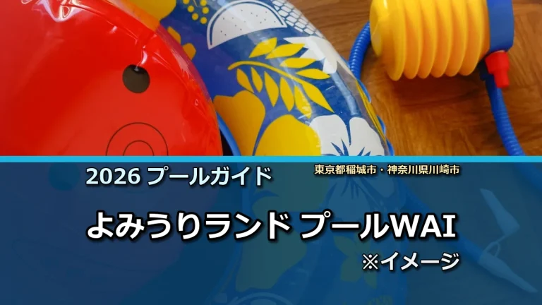 よみうりランド プールWAIの2026年利用案内イメージ（現地写真ではありません）