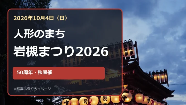 人形のまち岩槻まつり2026の10月4日開催と50周年を示す祭りのイメージ