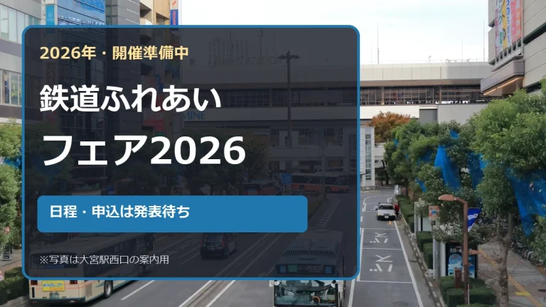 大宮駅西口を背景に鉄道ふれあいフェア2026の公式発表待ちを示すアイキャッチ
