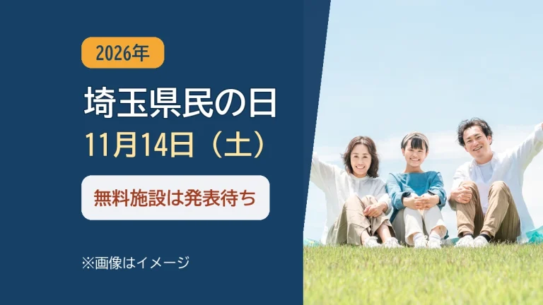 埼玉県民の日2026 11月14日（土） 無料施設は発表待ち（画像はイメージ）