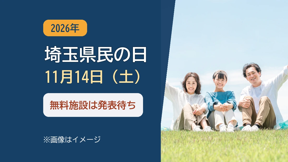 埼玉県民の日2026 11月14日（土） 無料施設は発表待ち（画像はイメージ）