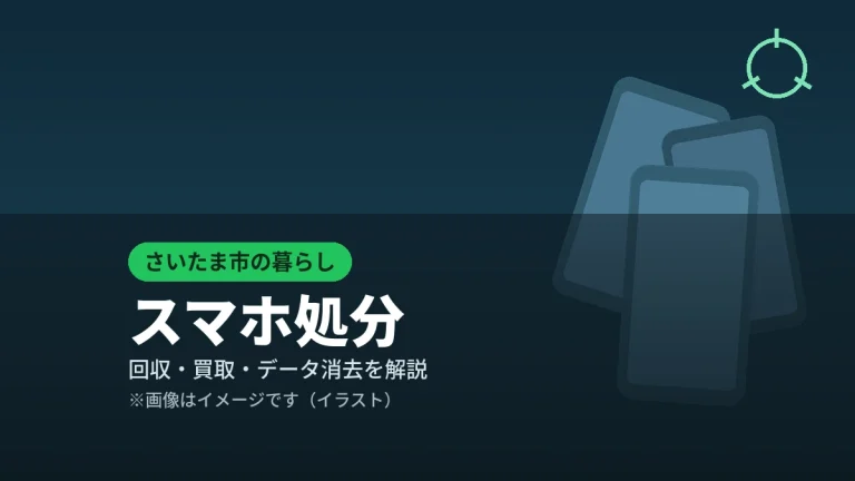 さいたま市でスマホ・携帯電話を処分する方法のイメージ画像（イラスト）