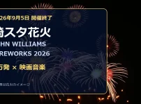 埼スタ花火2026と1万発の音楽花火を表したイメージ