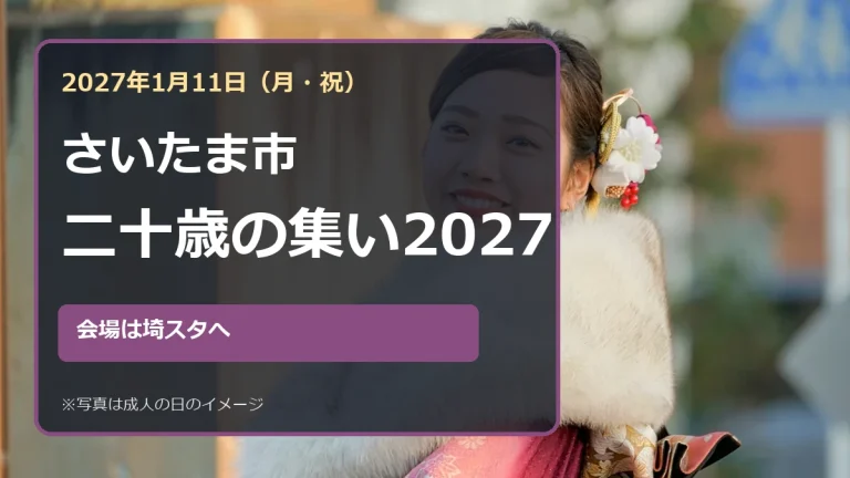 さいたま市二十歳の集い2027の開催日と埼玉スタジアム開催を示す晴れ着のイメージ