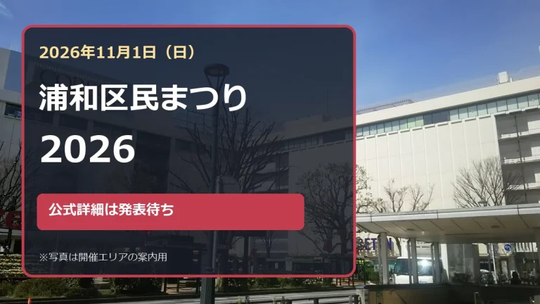 浦和駅周辺を背景に浦和区民まつり2026の開催日を示したアイキャッチ