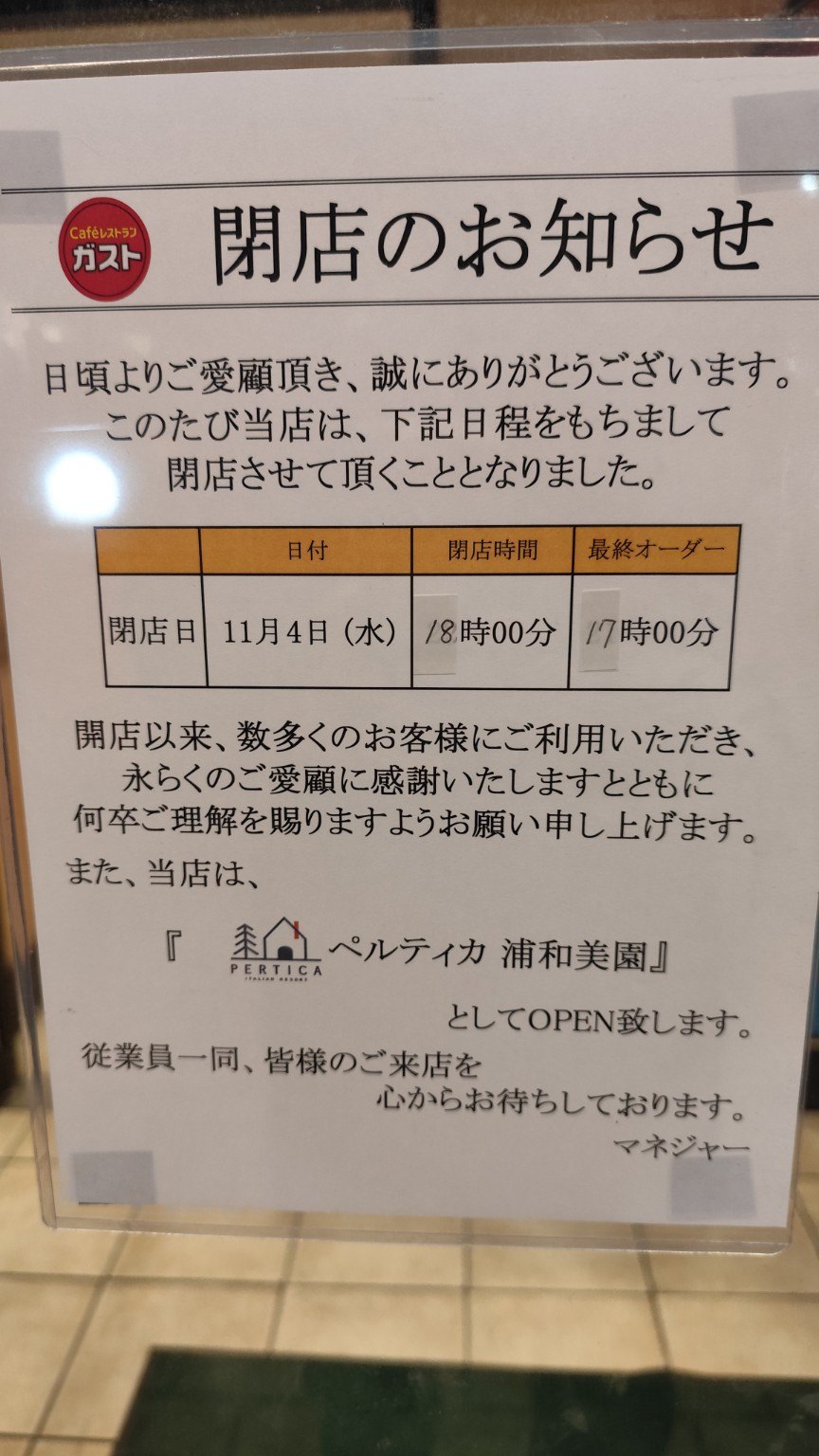 ガスト東川口店の閉店のお知らせの貼り紙