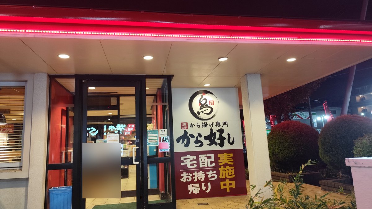 から好しの宅配・お持ち帰り実施中の看板があるガスト東川口店の入口