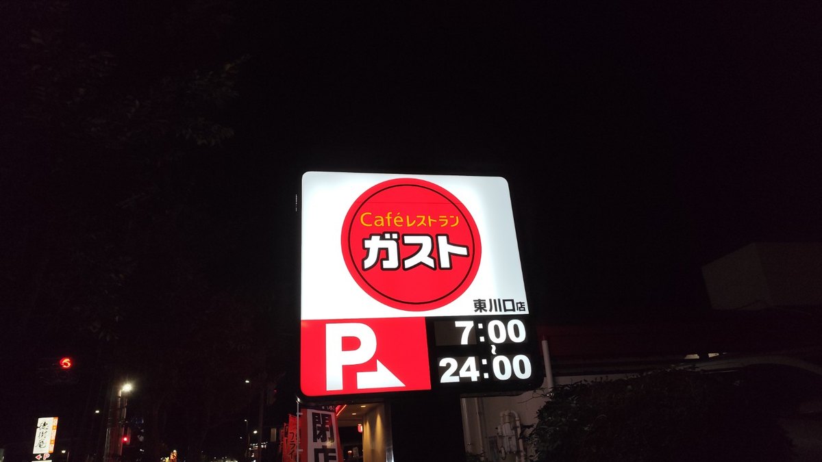 ガスト東川口店のポールサイン