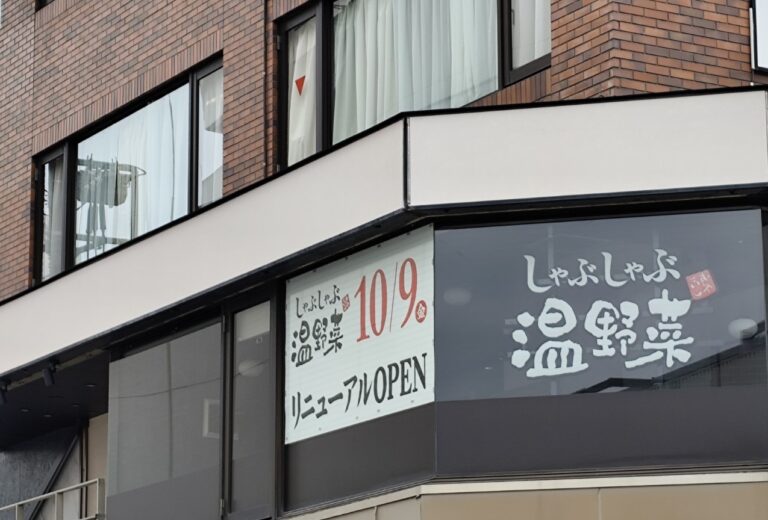 「しゃぶしゃぶ温野菜」の看板と「10/9（金）リニューアルOPEN」の掲示