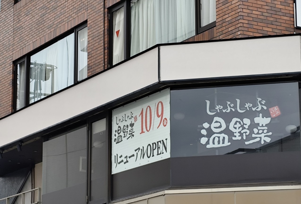 「しゃぶしゃぶ温野菜」の看板と「10/9(金)リニューアルOPEN」の掲示