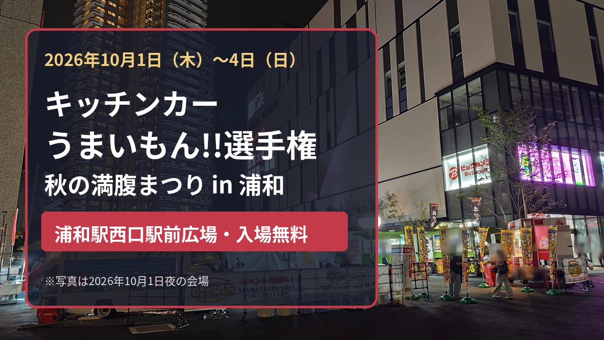 浦和駅西口で開催中のキッチンカーうまいもん!!選手権 秋の満腹まつり in 浦和