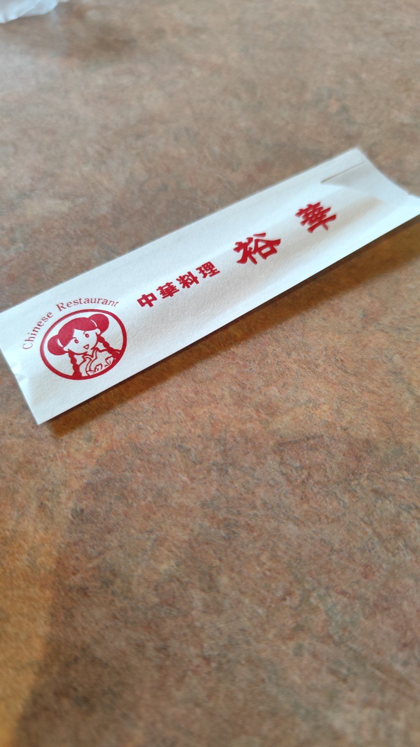 中華料理 裕華と書かれた箸袋
