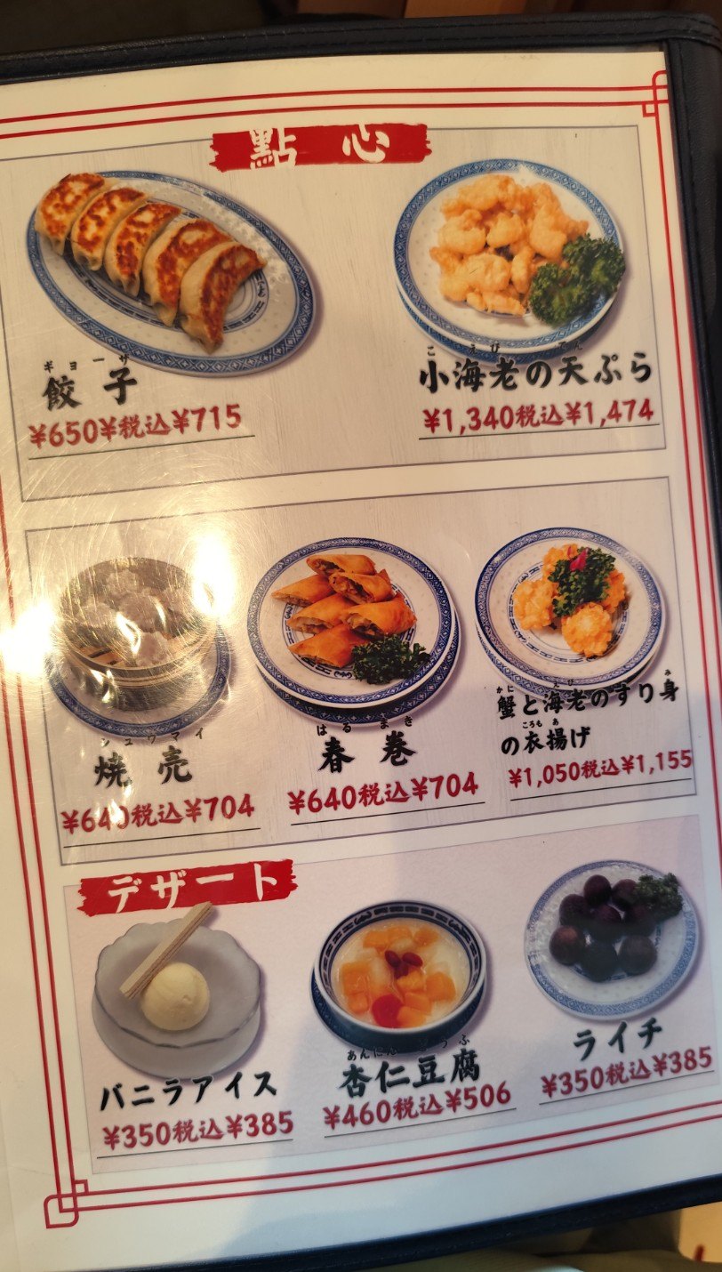 裕華の点心とデザートのメニュー表