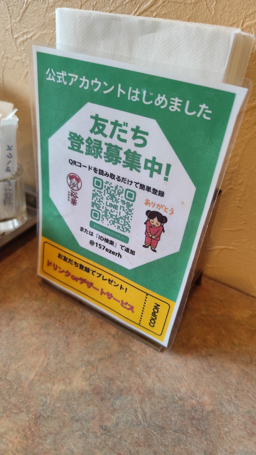 裕華のLINE友だち登録の案内