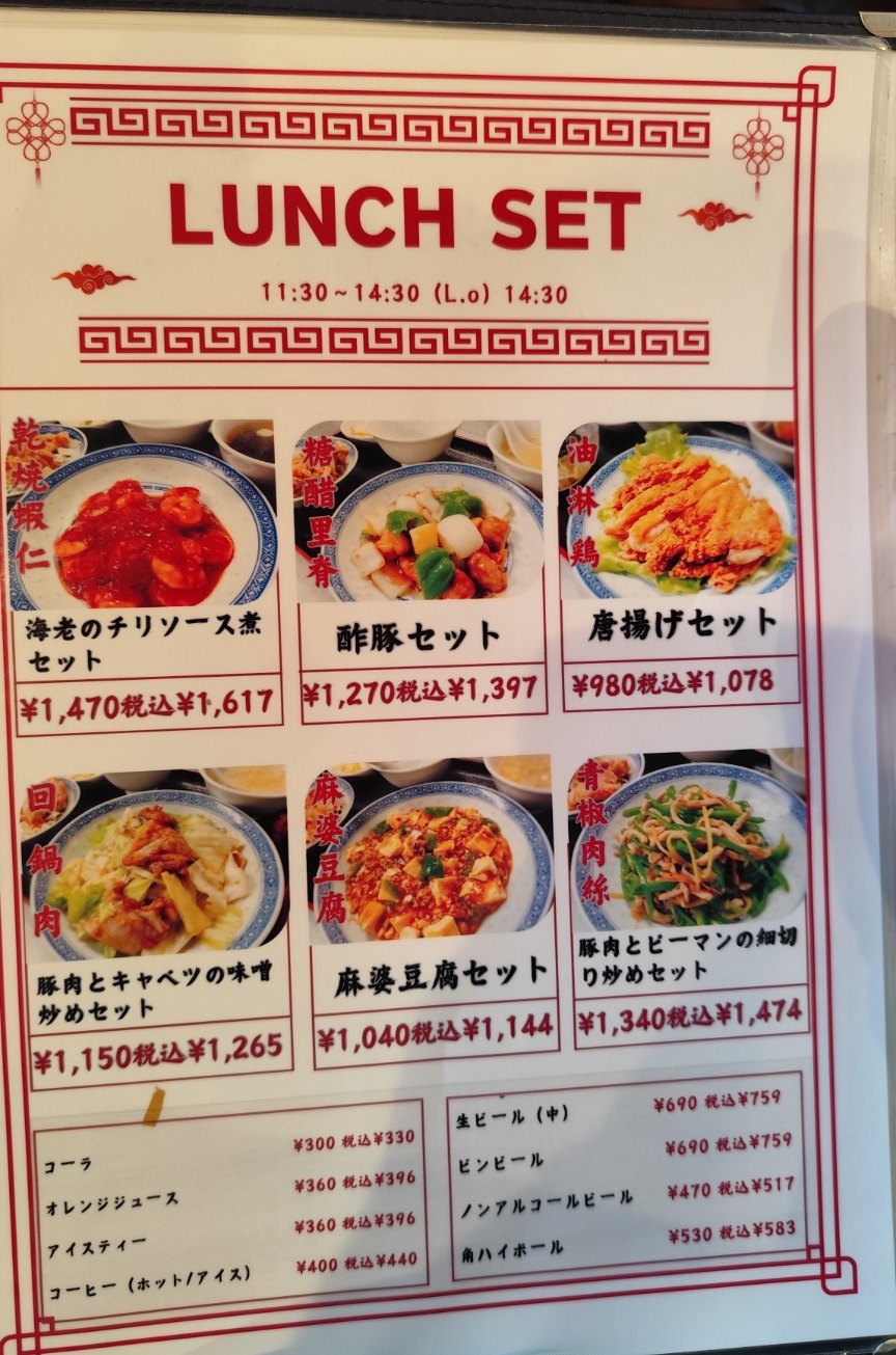 裕華のランチセットのメニュー表