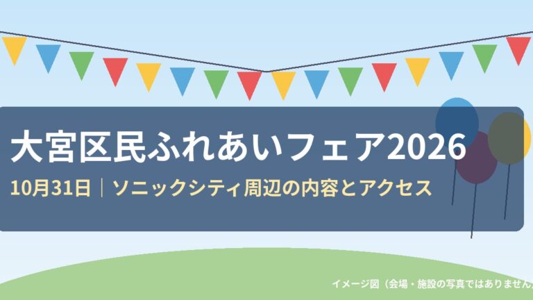 大宮区民ふれあいフェア2026のイメージ図（会場の写真ではありません）